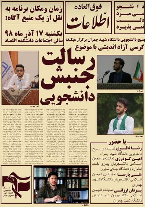 //کرسی آزاد اندیشی «رسالت جنبش دانشجویی» فردا، ۱۷ آذرماه در دانشگاه شهید چمران اهواز برگزار می‌شود