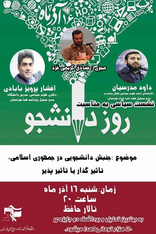 //نشست سیاسی امروز، ۱۶ آذرماه در دانشگاه رامین خوزستان برگزار می‌شود