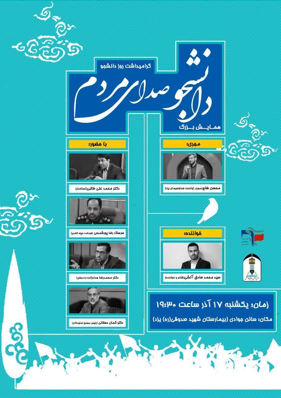 اماده/// همایش 《دانشجو صدای مردم》 در استان یزد برگزار می‌شود