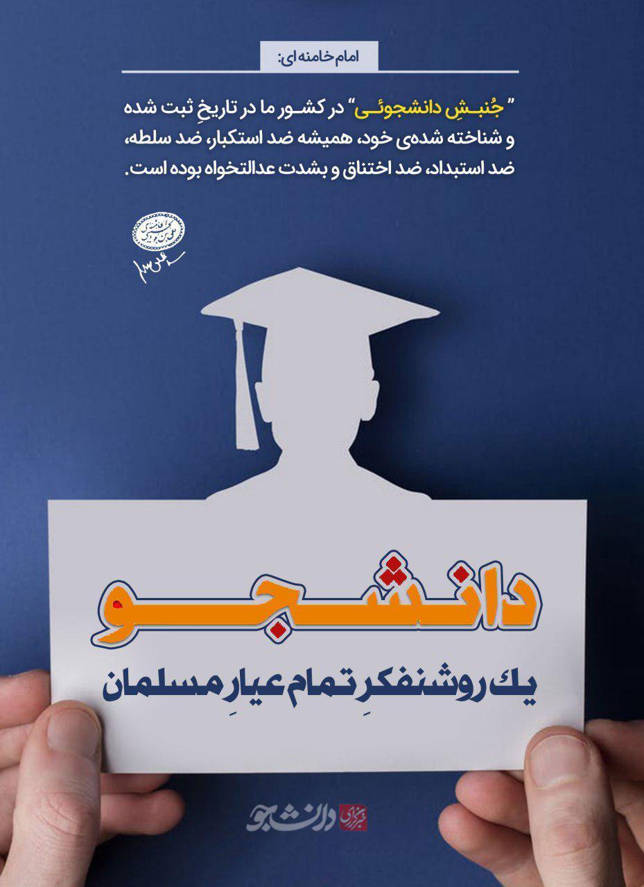 پوستر دانشجو؛ یک روشنفکرِ تمام عیارِ مسلمان