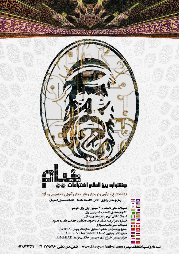 جشنواره بین‌المللی اختراعات خیام با همکاری بسیج دانشجویی اصفهان از ۱۶ تا ۱۸ اسفند برگزار می‌شود