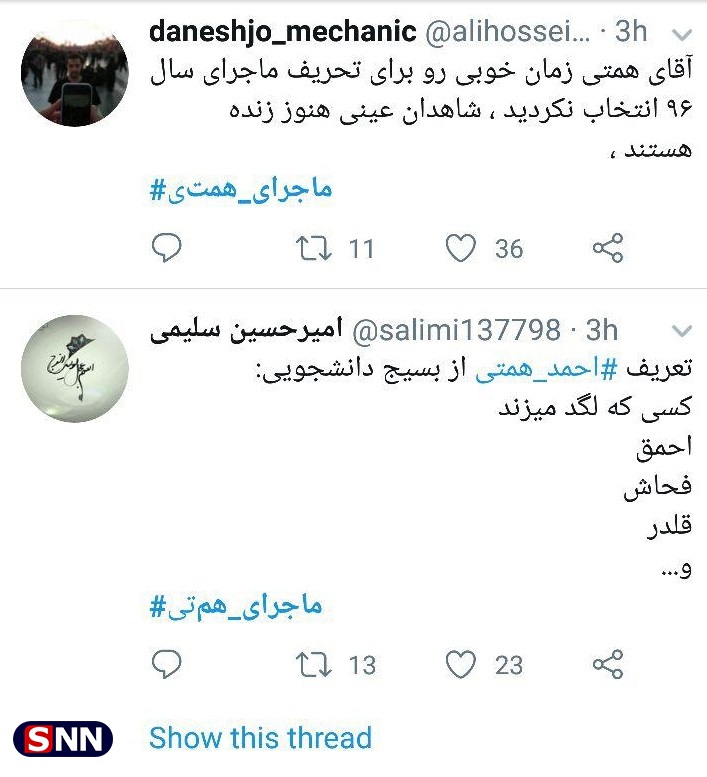 تکرار همتی؟! / واکنش توئیتری دانشجویان سمنانی به توهین نماینده استان در ۱۶ آذر