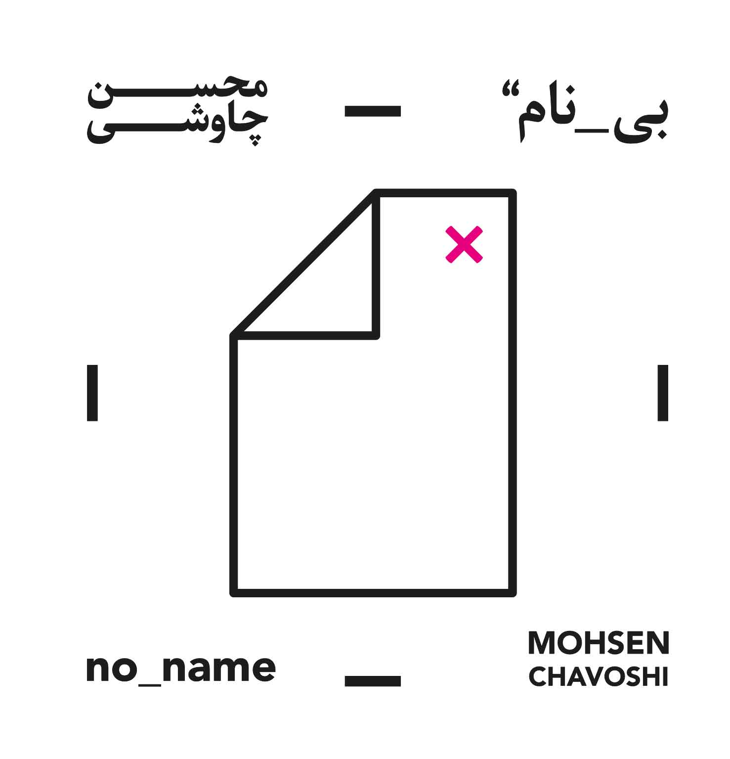 پرحاشیه ترین آلبوم محسن چاوشی با اسمی کنایه آمیر