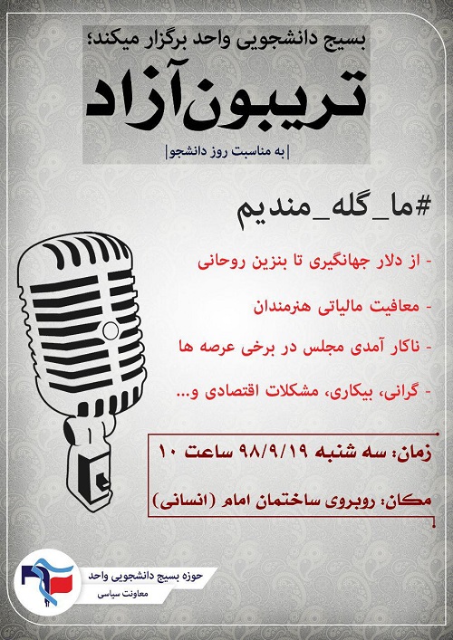 //تریبون آزاد دانشجویی فردا، ۱۹ آذرماه در دانشگاه آزاد دزفول برگزار می‌شود