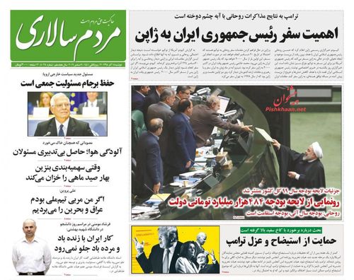 عناوین روزنامه‌های سیاسی ۱۸ آذر ۹۸/ مجلس تغییر و امید +تصاویر