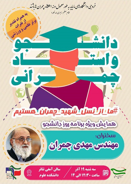 //ویژه برنامه روز دانشجو امروز، ۱۹ آذرماه در دانشگاه شهید چمران اهواز برگزار می‌شود