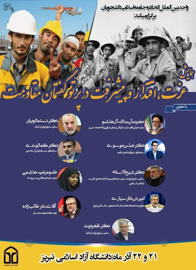 همایش عزت اقتدار و پیشرفت در پرتو گفتمان مقاومت ۲۱ و ۲۲ آذر در دانشگاه آزاد تبریز برگزار می‌شود