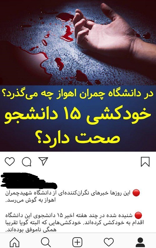 //بررسی پرونده خودکشی دانشجویان دانشگاه شهید چمران اهواز / از شایعه تا واقعیت!