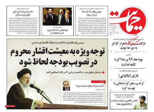 عناوین روزنامه‌های سیاسی ۱۹ آذر ۹۸/ باج سامورایی ترامپ +تصاویر