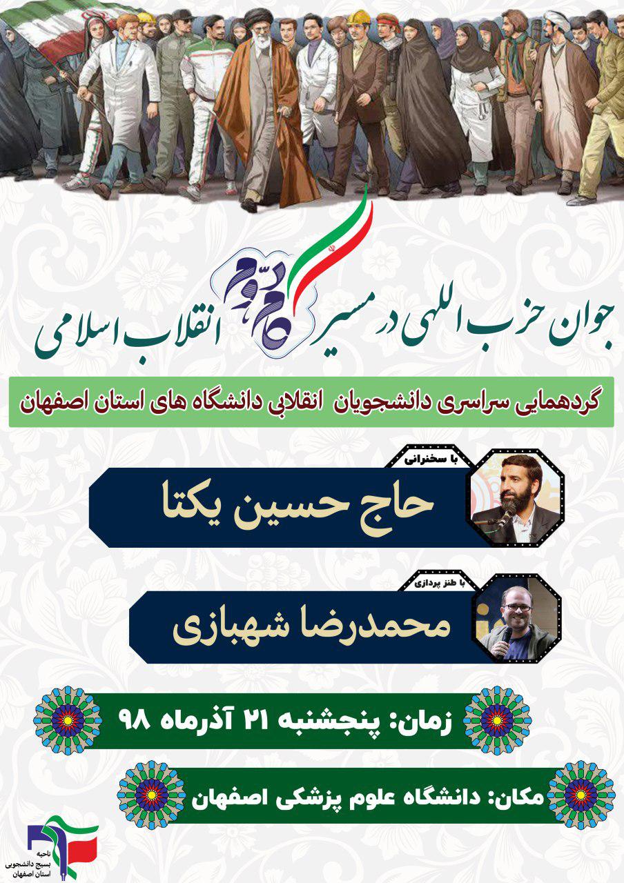 پنجشنبه 7 صبح//// گردهمایی سراسری دانشجویان انقلابی اصفهان برگزار می شود
