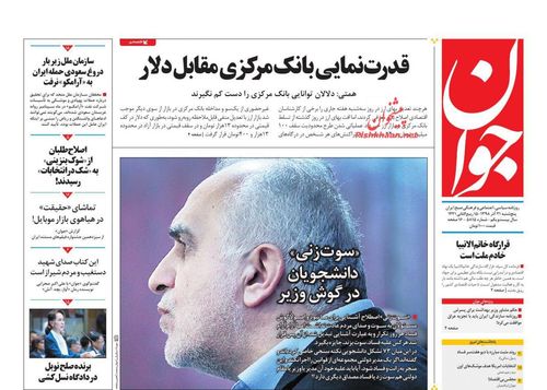 عناوین روزنامه‌های سیاسی ۲۱ آذر ۹۸/ هراس از رأی مردم +تصاویر