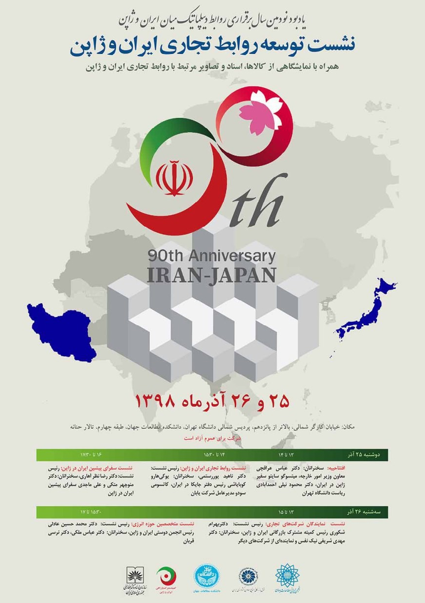 دانشگاه تهران نشست «توسعه روابط تجاری ایران و ژاپن» را ۲۵ آذرماه برگزار می‌کند