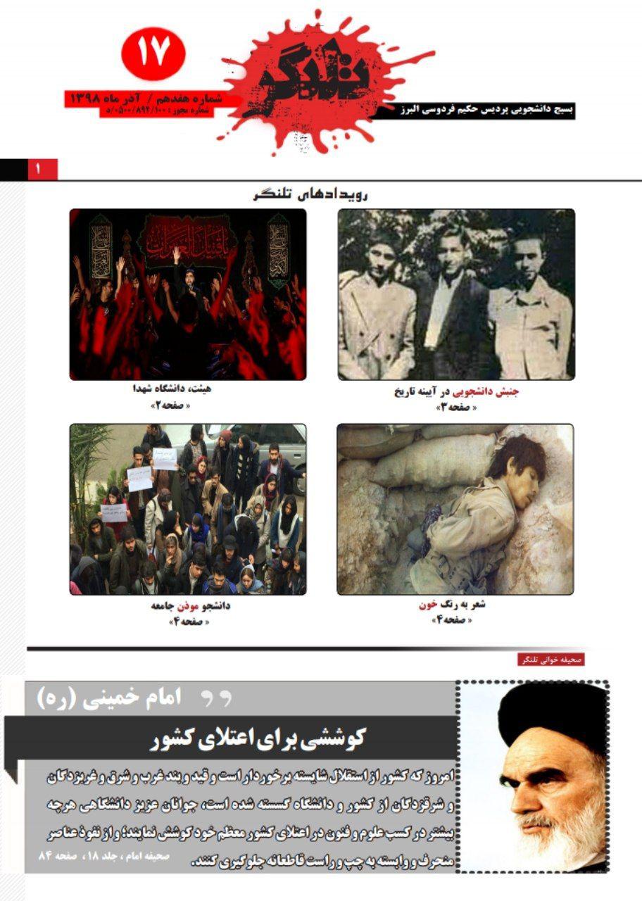 جنبش دانشجویی در آیینه تاریخ / شماره ۱۷ نشریه دانشجویی «تلنگر» منتشر شد