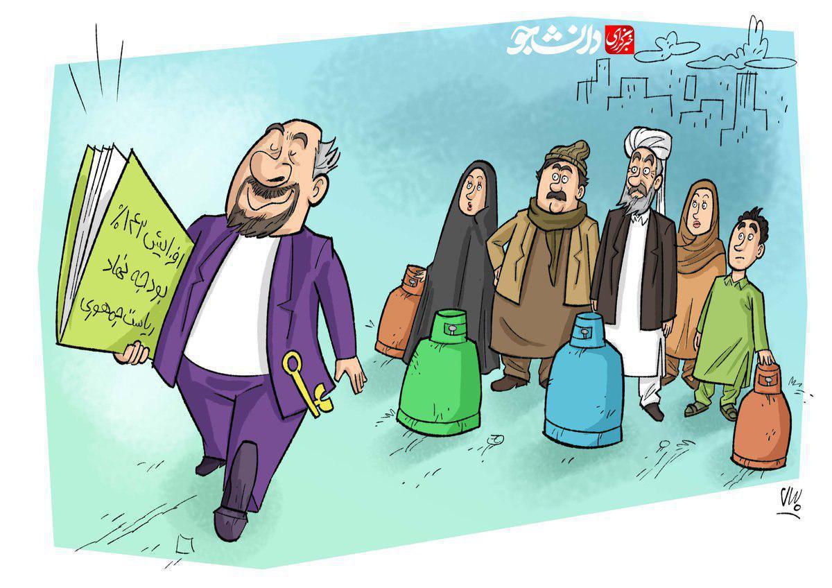 کاریکاتور جایگاه محرومین در بودجه‌های دولت