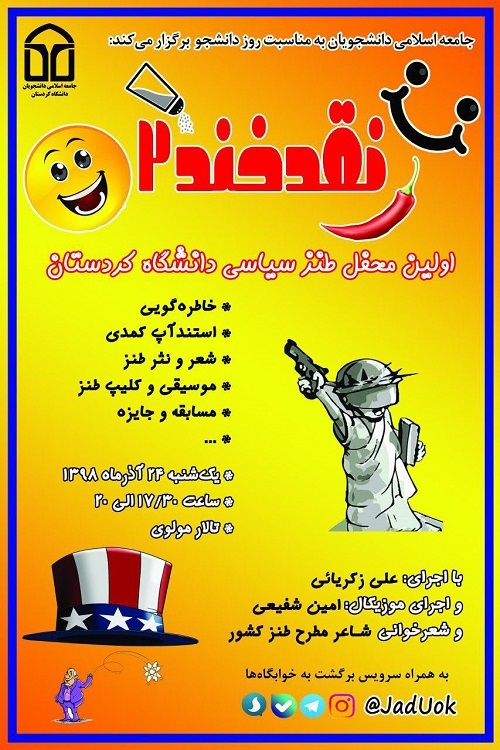 // نقدخند ۲ امروز، ۲۴ آذرماه در دانشگاه کردستان برگزار می‌شود