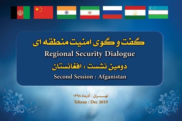 برگزاری دومین نشست گفت و گوی امنیت منطقه‌ای در تهران