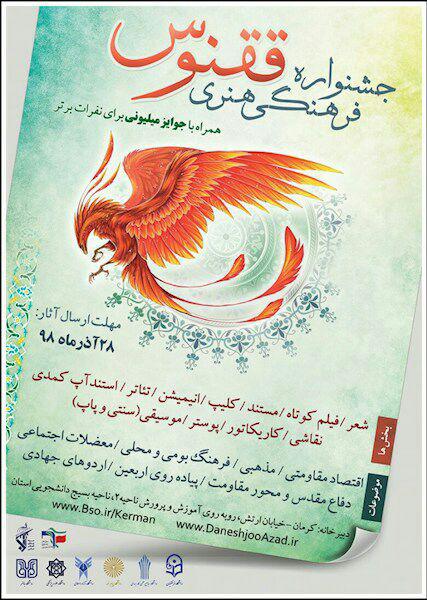 جشنواره دانشجویی فرهنگی و هنری ققنوس در استان کرمان برگزار می‌شود