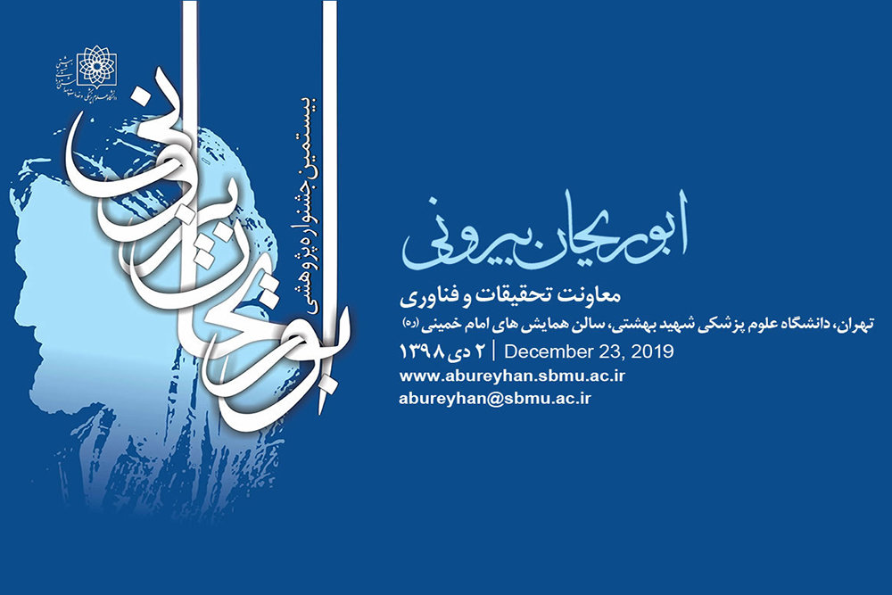 تجربه شنیدن خبر‌های خوب و حمایت‌های ویژه در بیستمین جشنواره پژوهشی «ابوریحان» / علوم سلامت رونق تازه می‌گیرد