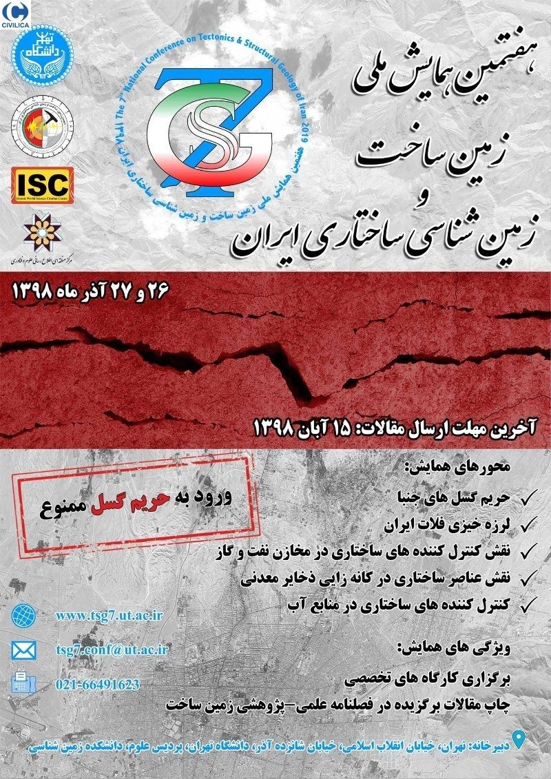 هفتمین همایش ملی «زمین‌ساخت و زمین‌شناسی ساختاری ایران» در دانشگاه تهران برگزار می‌شود