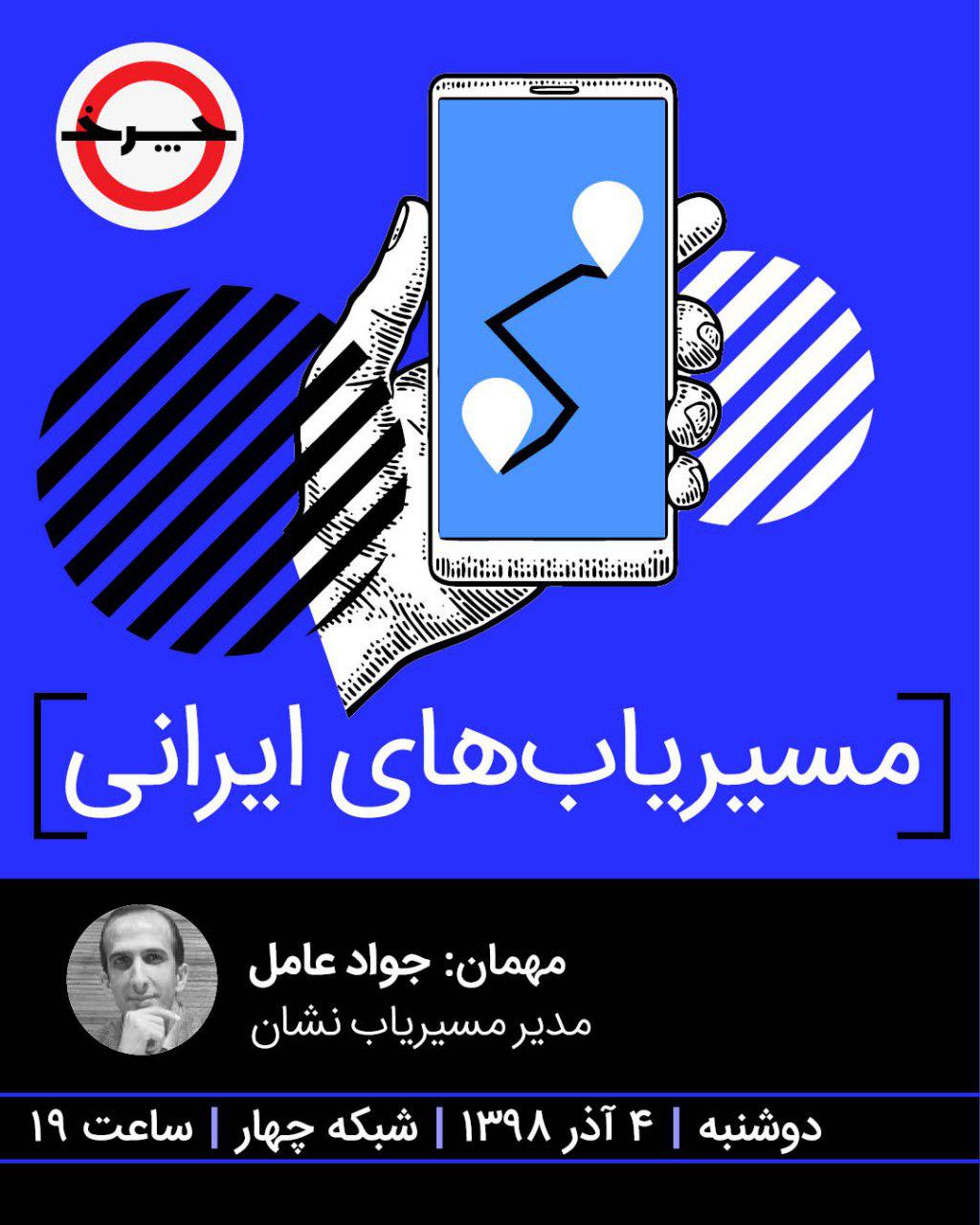 شیوه‌ی کار مسیریاب‌های ایرانی پرونده امشب «چرخ»