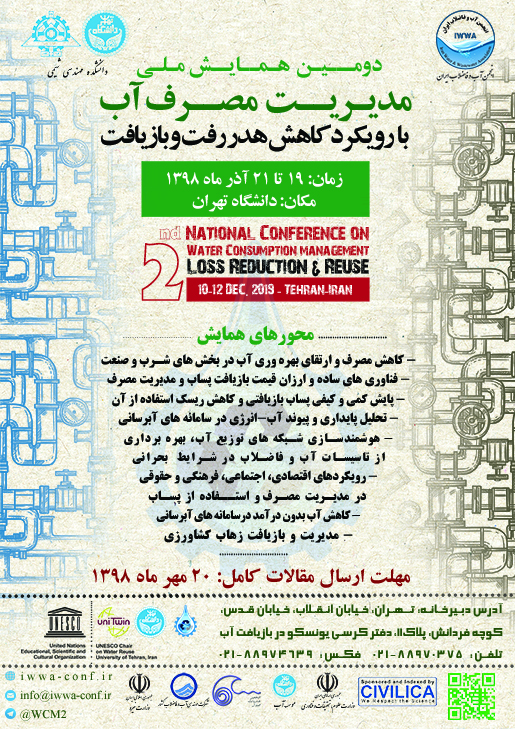 دومین همایش ملی مدیریت مصرف آب در دانشگاه تهران برگزار می‌شود