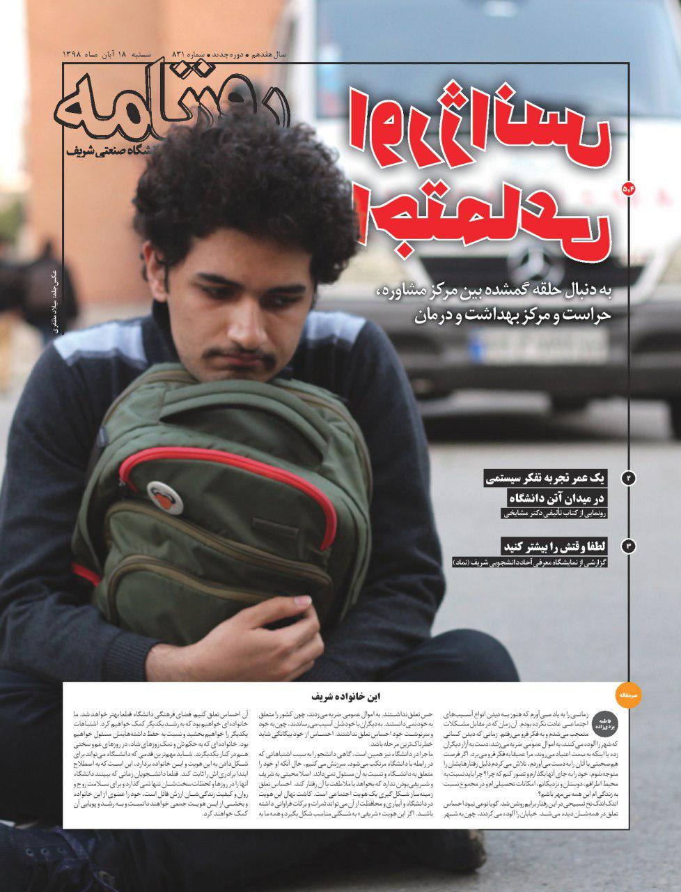 لطفا وقتش را بیشتر کنید! / شماره ۸۳۱ نشریه دانشجویی «روزنامه شریف» منتشر شد