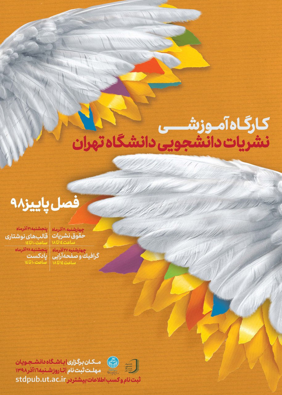 منتشر نشود///کارگاه‌های آموزشی نشریات دانشجویی دانشگاه تهران ۲۰ آذر برگزار می‌شود
