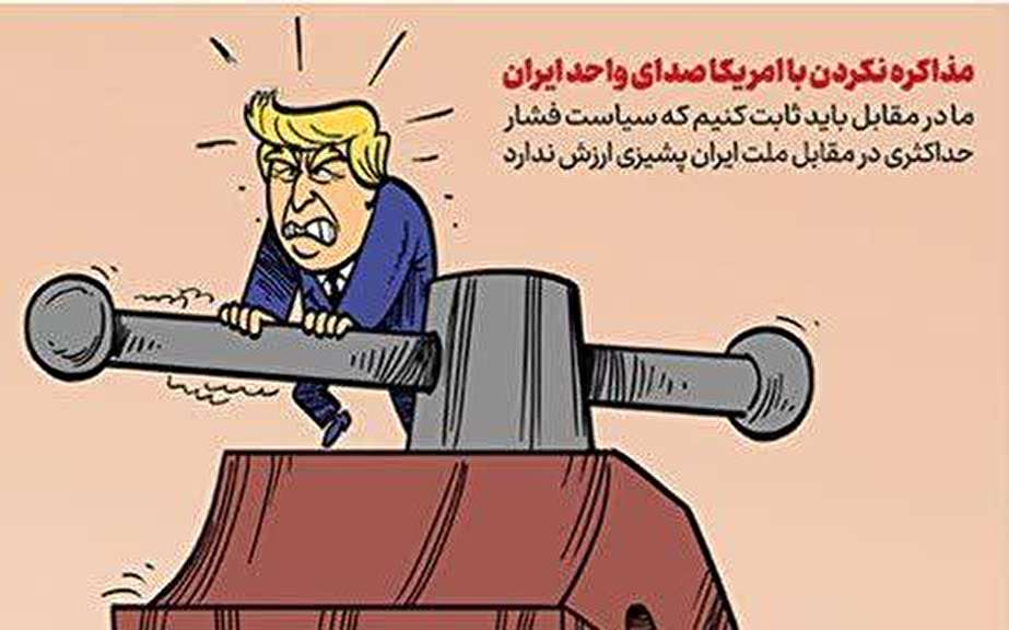 کاریکاتور مقاومت بهتر از مذاکره با آمریکاست