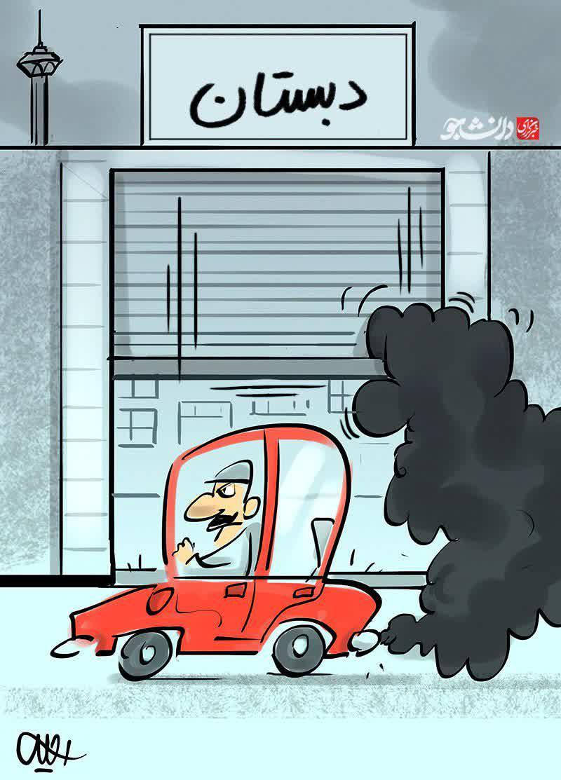 کاریکاتور احتمال تعطیلی مدارس به خاطر آلودگی هوا