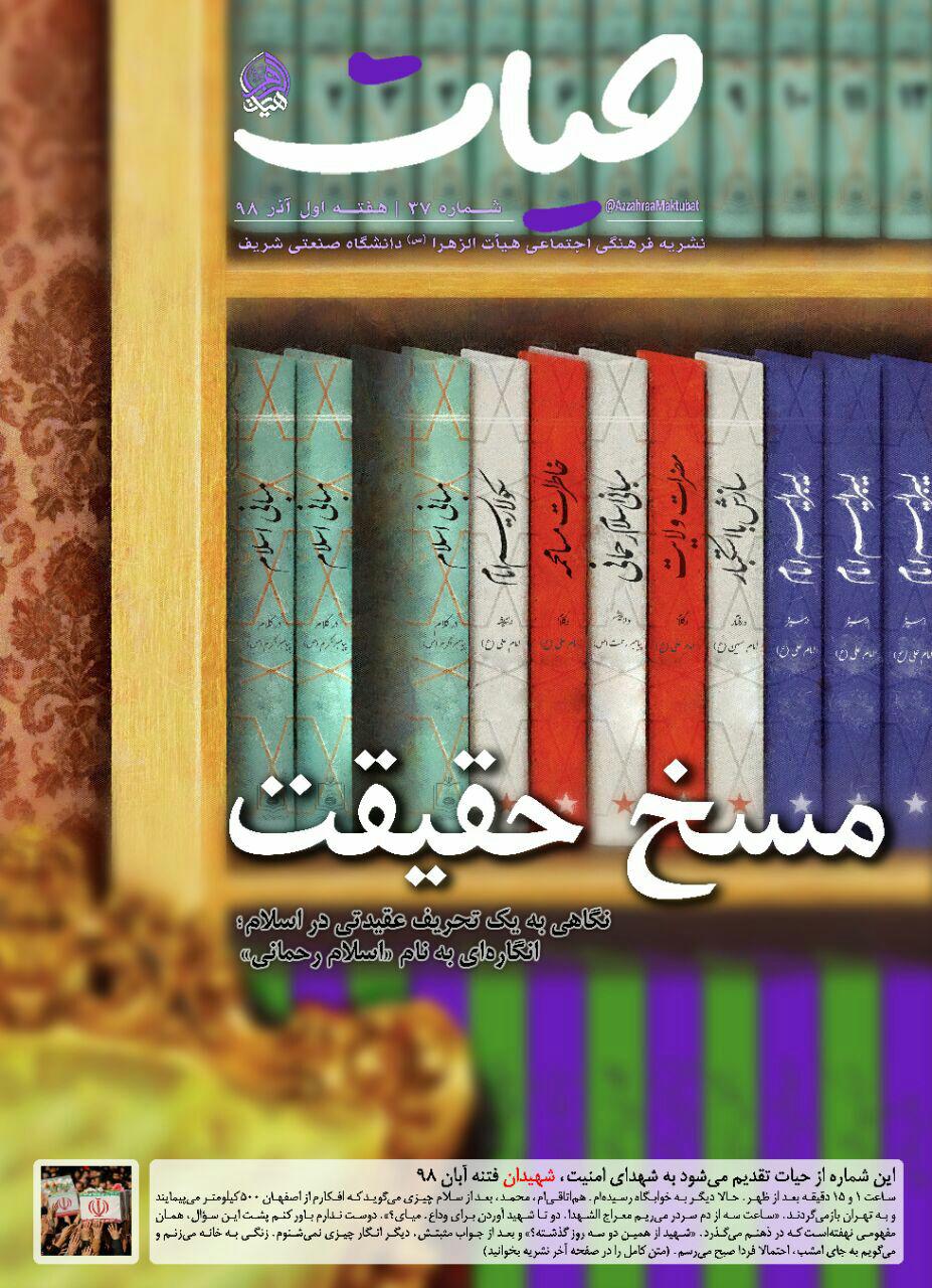 تقبل الله لیبرال! / شماره ۳۷ نشریه دانشجویی «حیات» منتشر شد