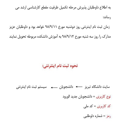 زمان ثبت نام اینترنتی تکمیل ظرفیت کارشناسی ارشد دانشگاه تبریز اعلام شد