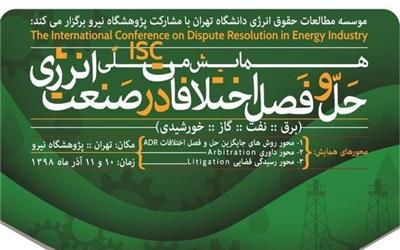 پنجمین همایش ملی حقوق انرژی در دانشگاه تهران برگزار می‌شود