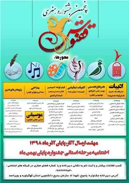 مهلت ارسال آثار جشنواره هنری دانشجویی ققنوس تا پایان آذر ماه است