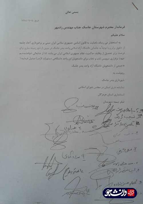 //۲۱۲ دانشجوی دانشگاه آزاد بندر جاسک در اعتراض به نبود سرویس ایاب و ذهاب طوماری امضا کردند