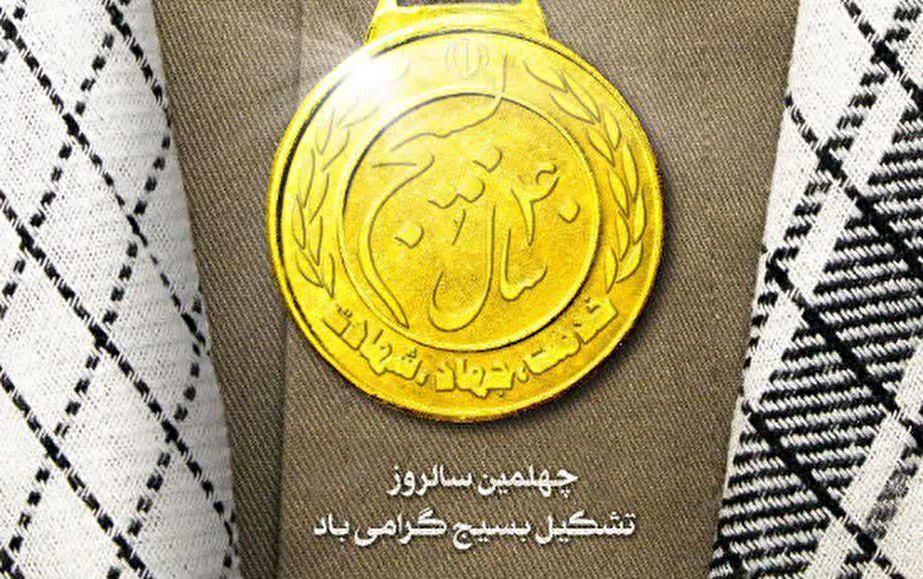 پوستر چهل سال افتخار