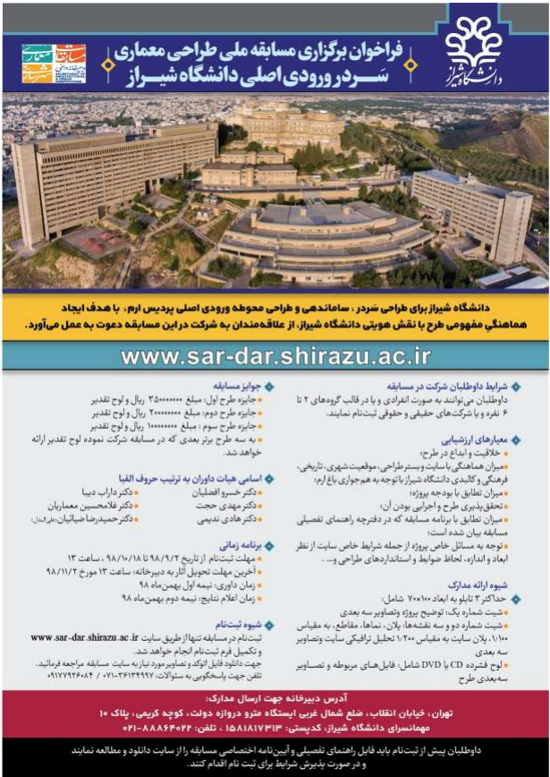 جزئیات مسابقه طراحی سردر اصلی دانشگاه شیراز  