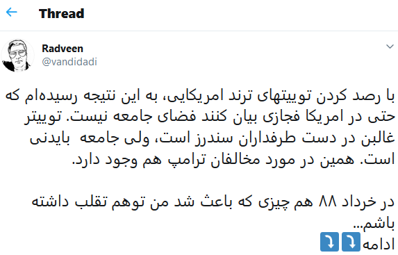 اندر احوال توییت‌های ترند آمریکایی و انتخابات ۸۸ ایران
