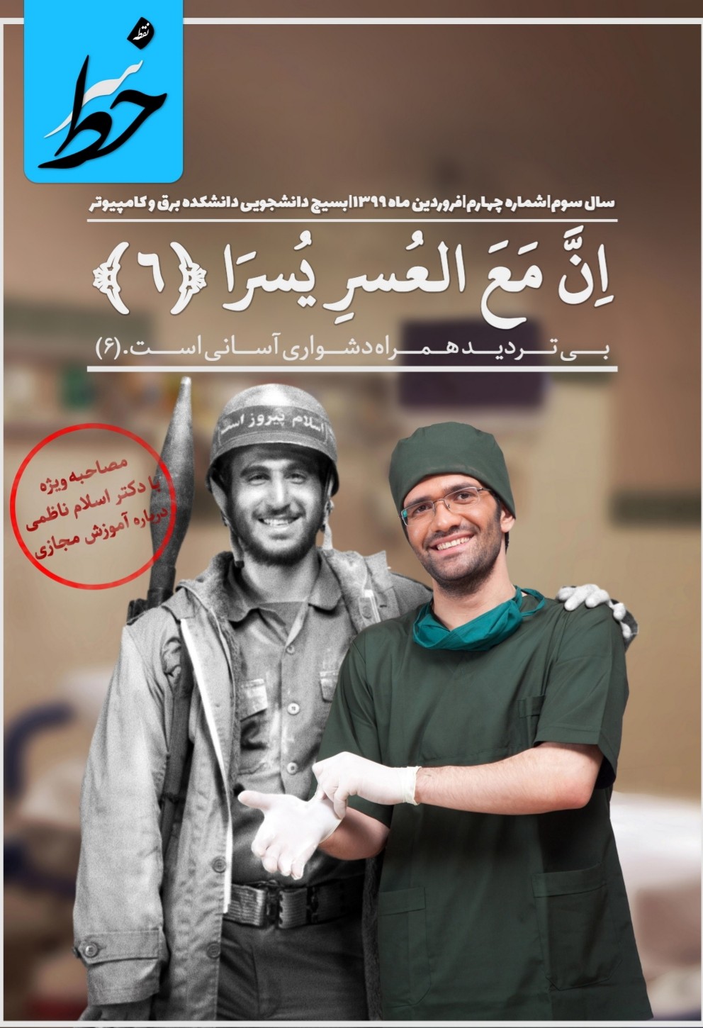 اردوی جهادی شبانه / شماره چهارم نشریه دانشجویی «سرخط» منتشر شد