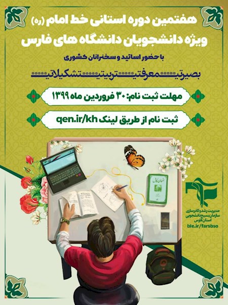5 شنبه// ثبت نام هفتمین دوره استانی خط امام (ره) از ۳۰ فروردین در فارس آغاز می‌شود