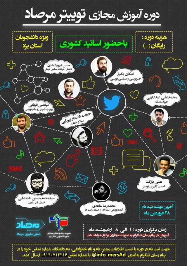 //دوره آموزش مجازی توییتر مخصوص دانشجویان یزدی برگزار می‌شود