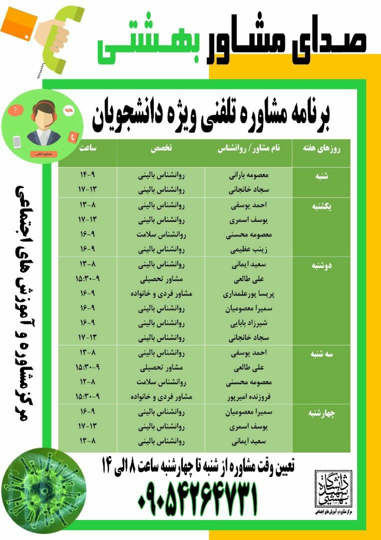 با توجه به شیوع بیماری کرونا، مرکز مشاوره تلفنی دانشگاه شهید بهشتی راه اندازی شد