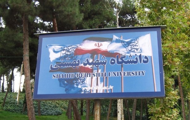 جزییات حذف واحد و ترم در دانشگاه شهید بهشتی اعلام شد