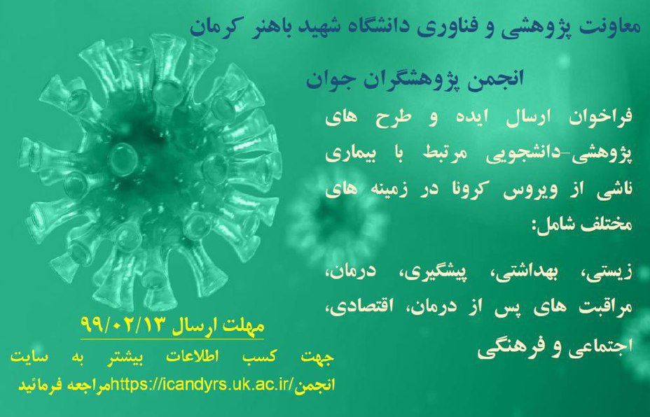 برای فردا//فراخوان دانشگاه شهید باهنر کرمان به منظور ارسال طرح های دانشجویی برای مهار ویروس کرونا
