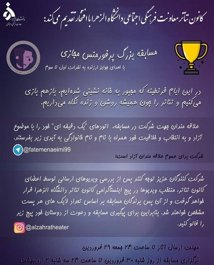 مسابقه پرفورمنس مجازی دانشجویان الزهرا برگزار می‌شود