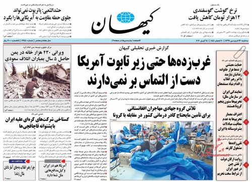 عناوین روزنامه‌های سیاسی ۲۶ فروردین ۹۹/ ایران پای کار کمک مومنانه +تصاویر