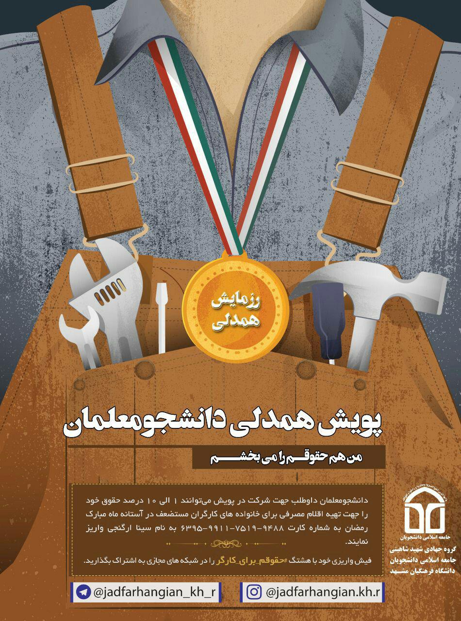 آماده///// پویش «من حقوقم را می‌بخشم» در دانشگاه فرهنگیان مشهد راه اندزای شد