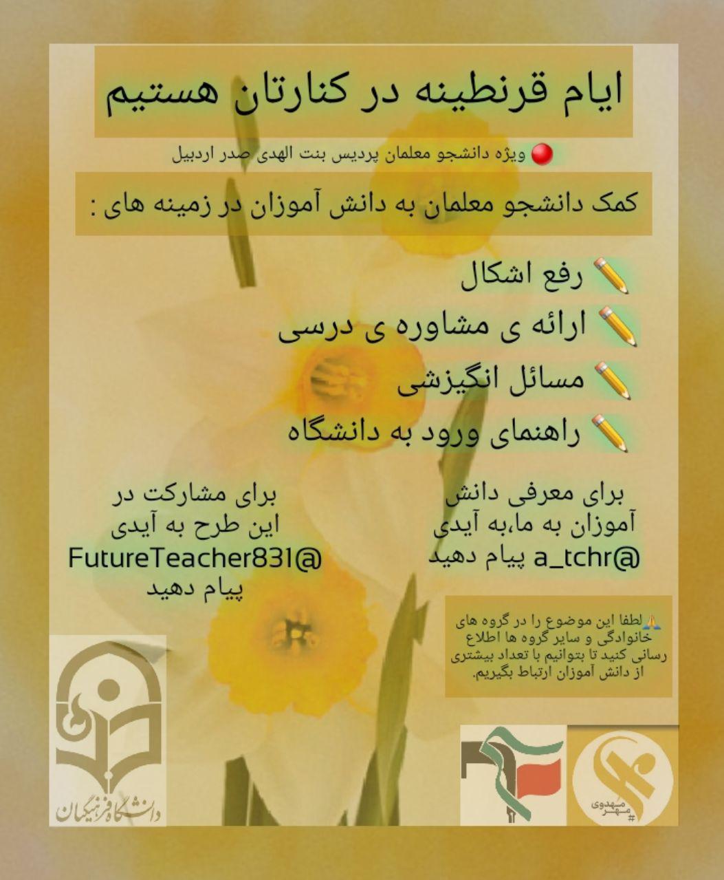 پنجشنبه////پویش دانشجویی «ما معلم هستیم» در دانشگاه فرهنگیان بنت الهدی صدر اردبیل برگزار می‌شود