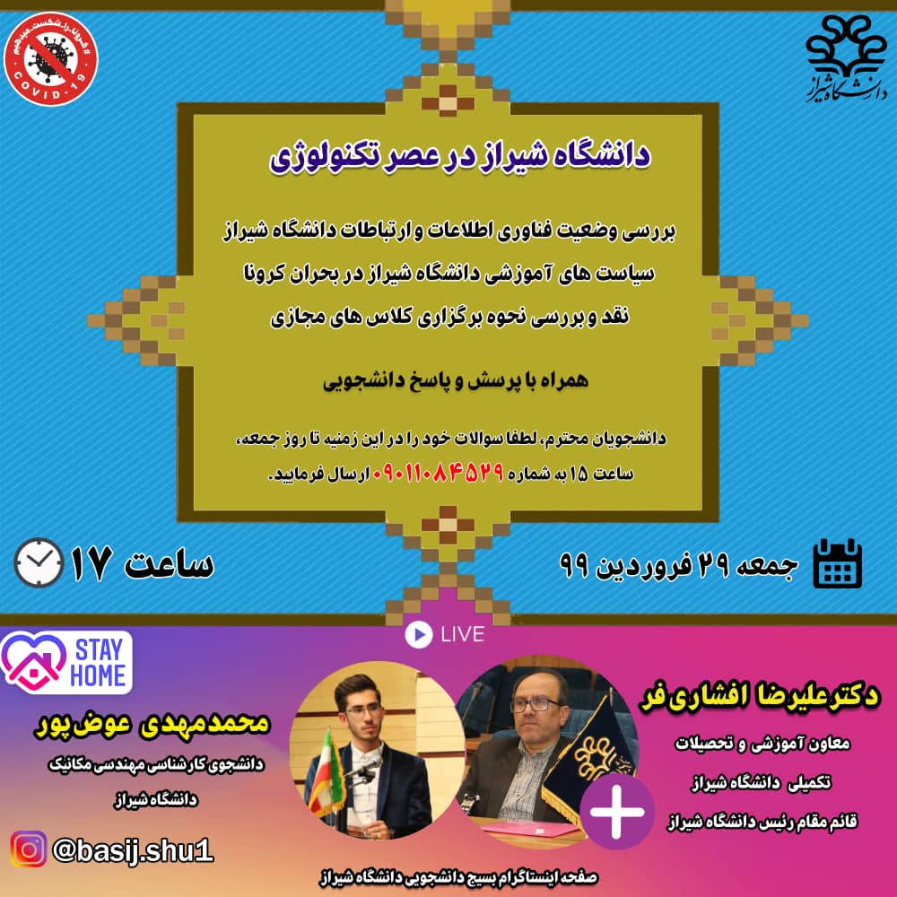 نشست مجازی «دانشگاه شیراز در عصر تکنولوژی» ۲۹ فروردین ماه برگزار می‌شود