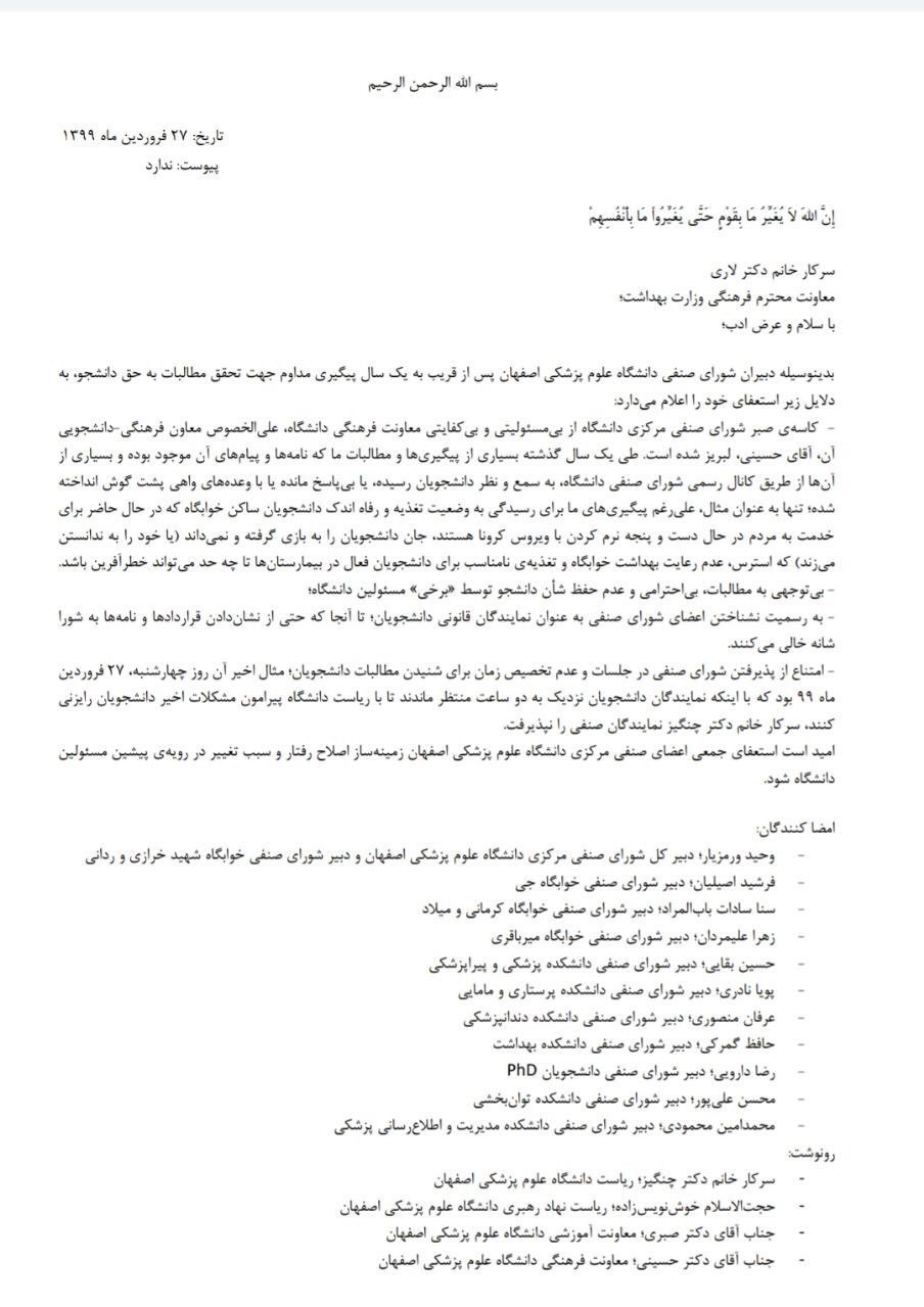 استعفای گروهی دبیران  شورای صنفی دانشگاه علوم پزشکی اصفهان