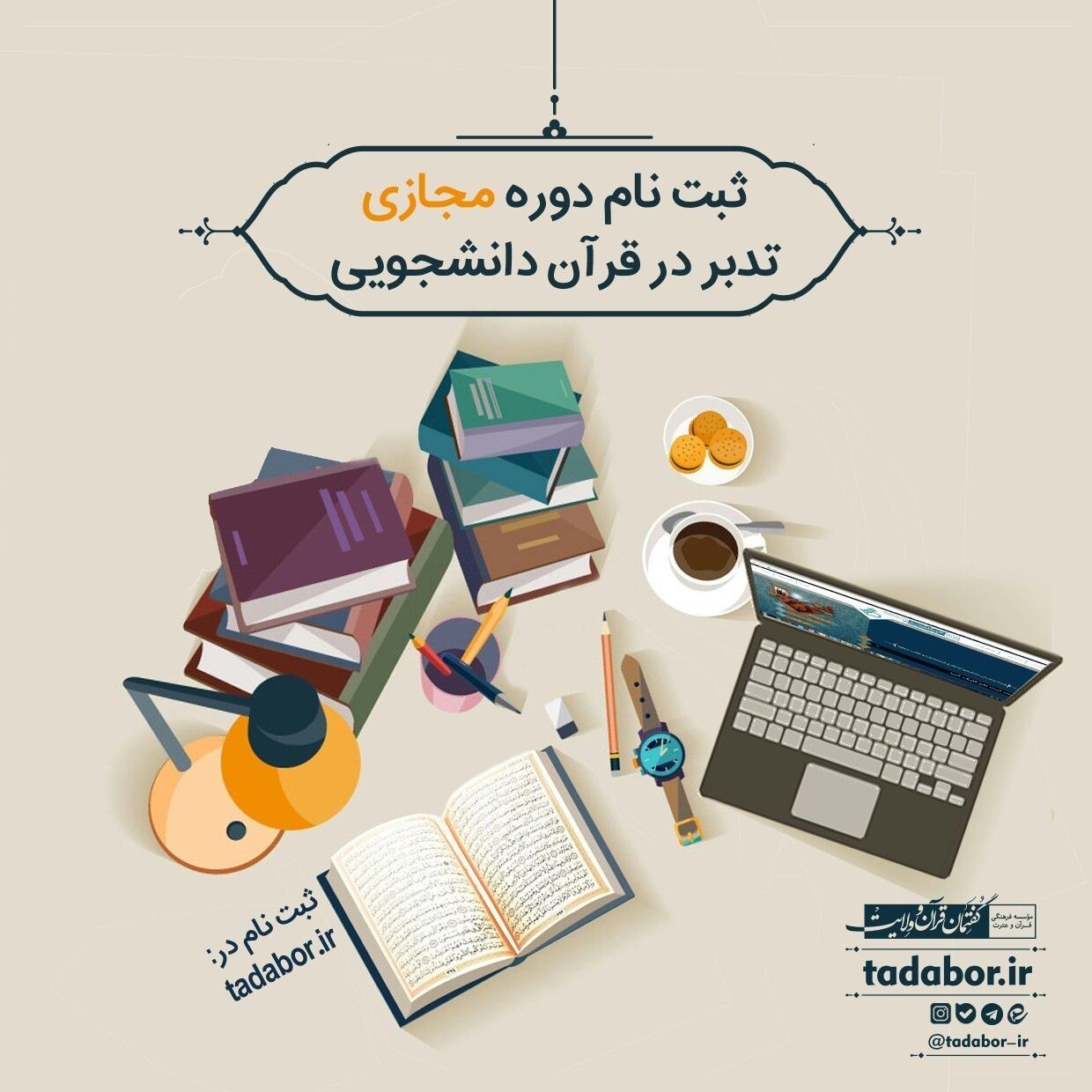 دوره‌های مجازی تدبر در قرآن برای دانشجویان برگزار می‌شود